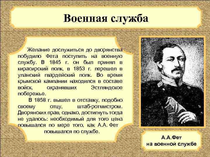 Военная служба Желание дослужиться до дворянства побудило Фета поступить на военную службу. В 1845