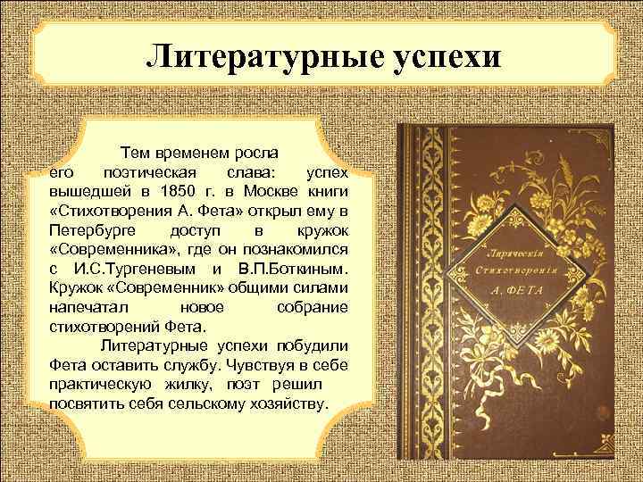 Литературные успехи Тем временем росла его поэтическая слава: успех вышедшей в 1850 г. в