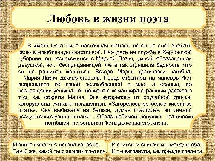 Любовь в жизни поэта В жизни Фета была настоящая любовь, но он не смог