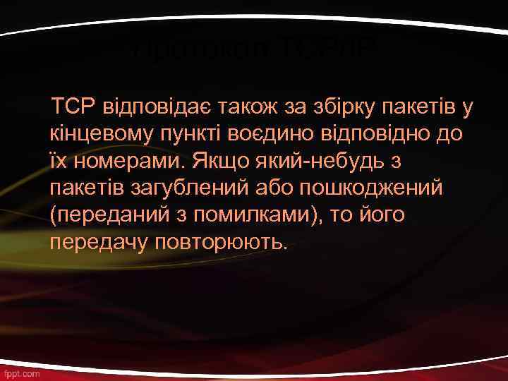 Протокол TCP/IP TCP відповідає також за збірку пакетів у кінцевому пункті воєдино відповідно до