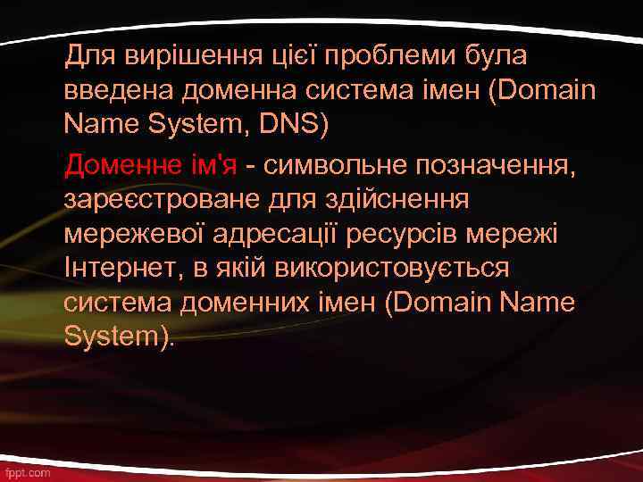 Для вирішення цієї проблеми була введена доменна система імен (Domain Name System, DNS) Доменне