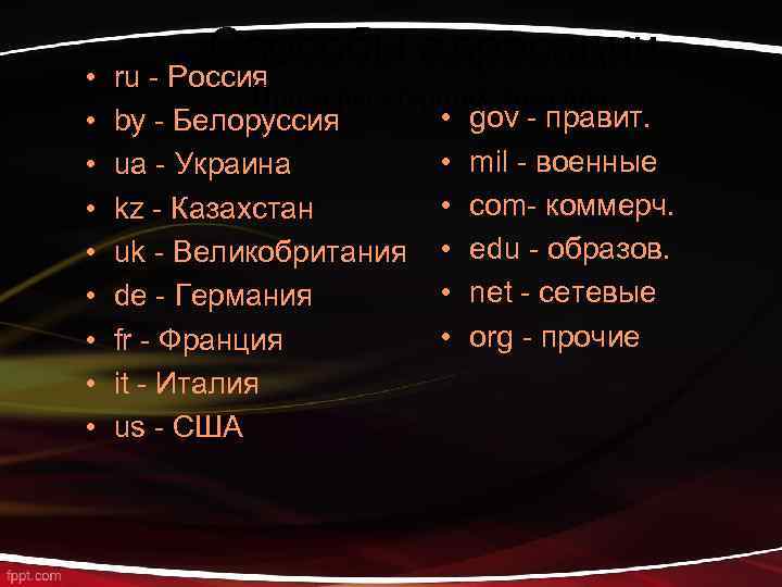  • • • Способы адресации ru - Россия Примеры старших доменов: • gov