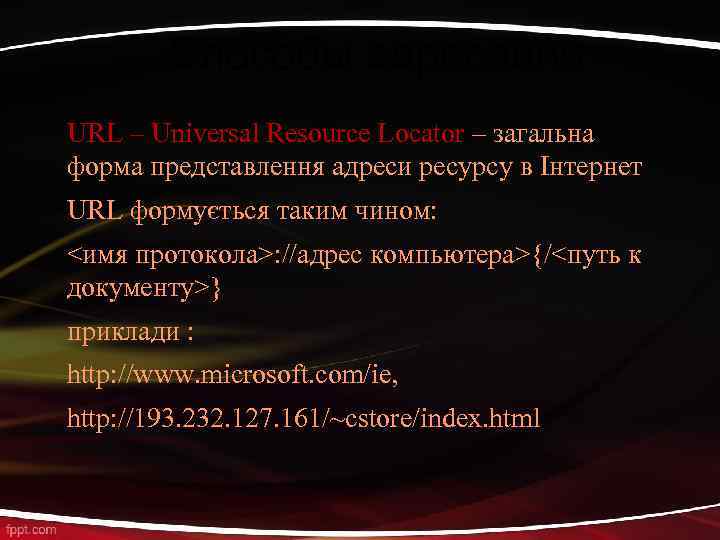 Способы адресации URL – Universal Resource Locator – загальна форма представлення адреси ресурсу в