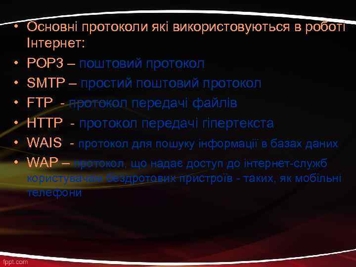  • Основні протоколи які використовуються в роботі Інтернет: • POP 3 – поштовий