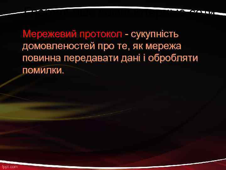 Глобальные компьютерные сети Мережевий протокол - сукупність домовленостей про те, як мережа повинна передавати