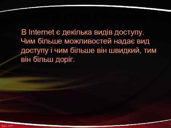 Типы доступа к Интернет В Internet є декілька видів доступу. Чим більше можливостей надає