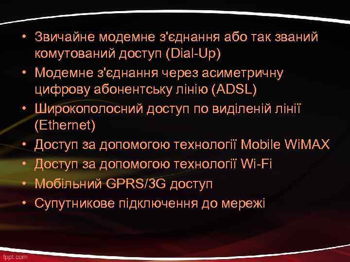  • Звичайне модемне з'єднання або так званий комутований доступ (Dial-Up) • Модемне з'єднання