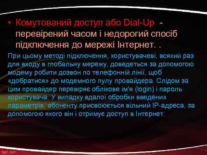  • Комутований доступ або Dial-Up - перевірений часом і недорогий спосіб підключення до