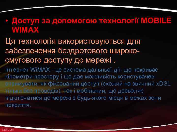  • Доступ за допомогою технології MOBILE WIMAX Ця технологія використовуються для забезпечення бездротового