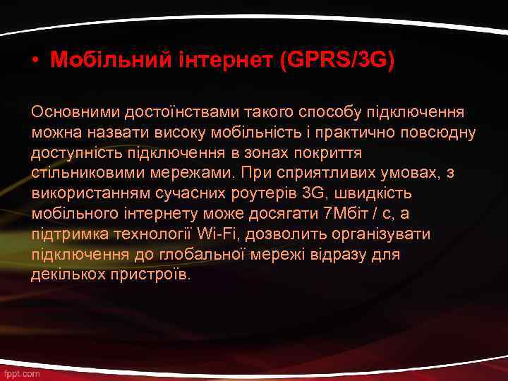  • Мобільний інтернет (GPRS/3 G) Основними достоїнствами такого способу підключення можна назвати високу