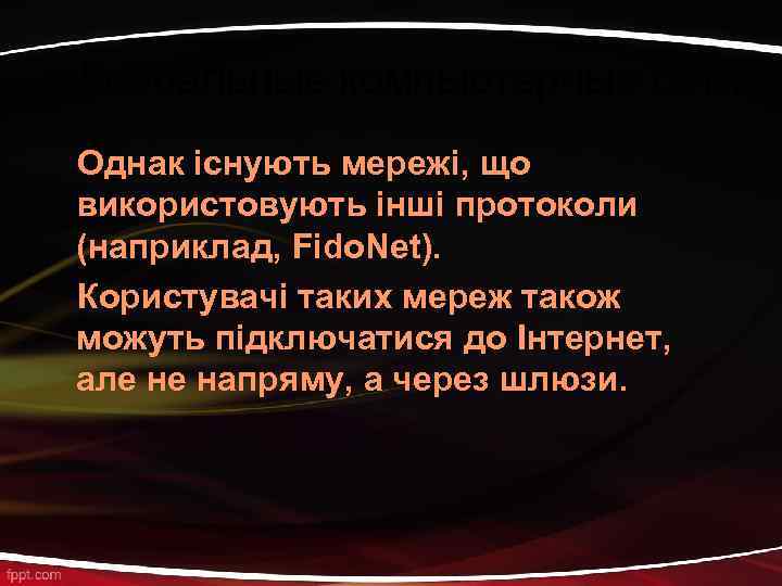 Глобальные компьютерные сети Однак існують мережі, що використовують інші протоколи (наприклад, Fido. Net). Користувачі