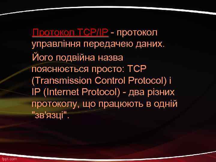 Протокол TCP/IP - протокол TCP/IP управління передачею даних. Його подвійна назва пояснюється просто: TCP