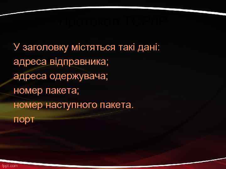 Протокол TCP/IP У заголовку містяться такі дані: адреса відправника; адреса одержувача; номер пакета; номер