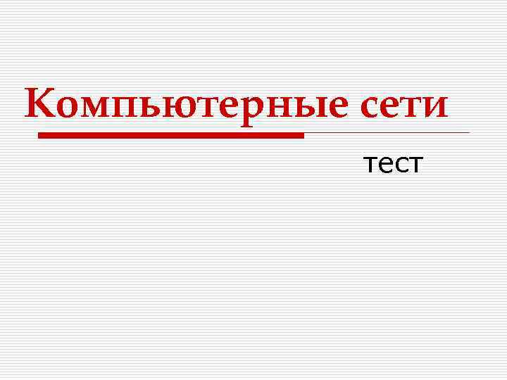 Тест сети 8 класс. Тест по компьютерным сетям. Компьютерная сеть это тест. Компьютерные сети тест с ответами. Компьютерная сеть это контрольная работа.