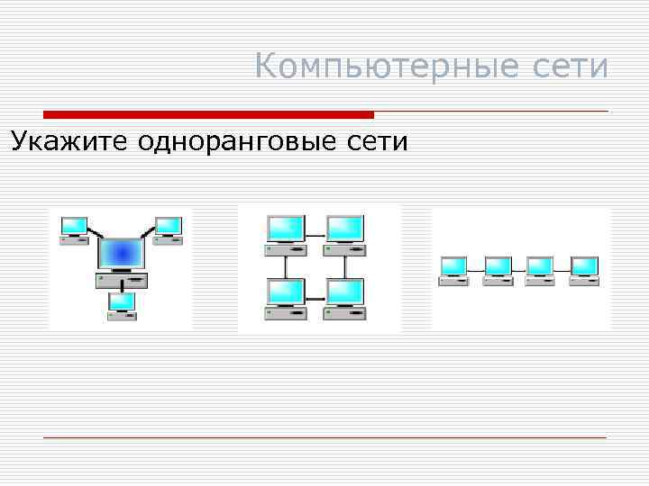 Сети указаны