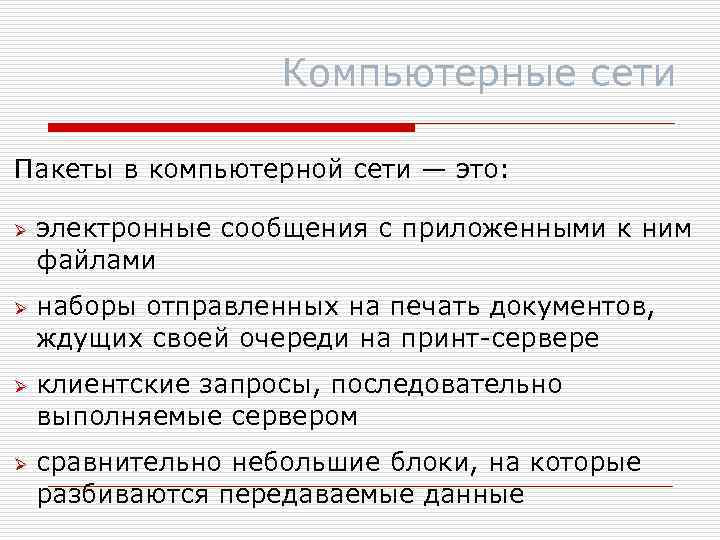 Компьютерные сети Пакеты в компьютерной сети — это: Ø Ø электронные сообщения с приложенными