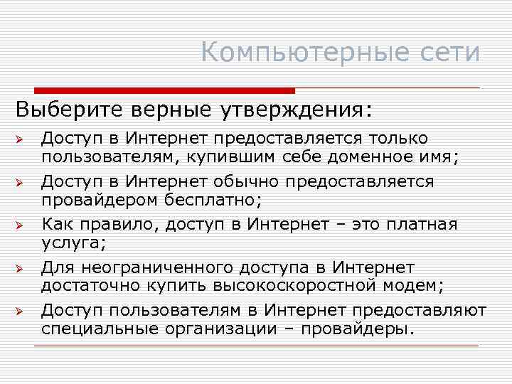 Компьютерные сети Выберите верные утверждения: Ø Ø Ø Доступ в Интернет предоставляется только пользователям,