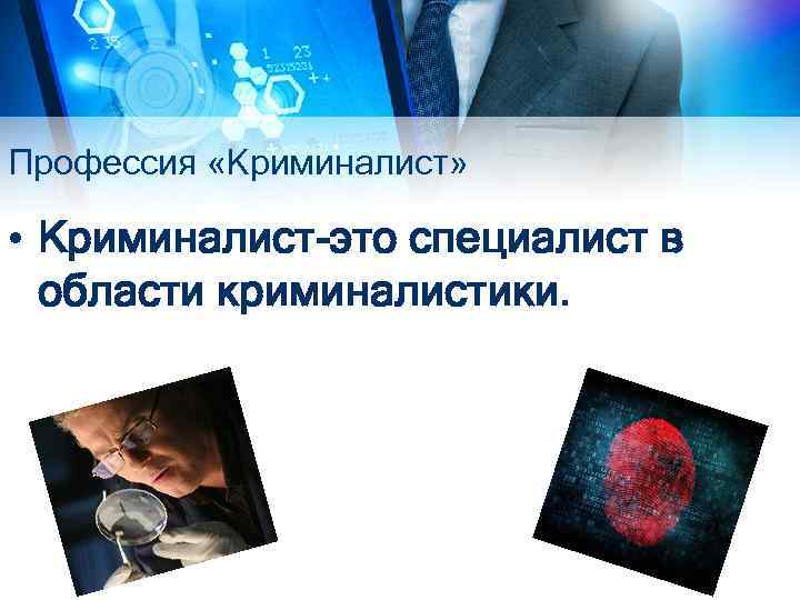 Профессия криминалист проект