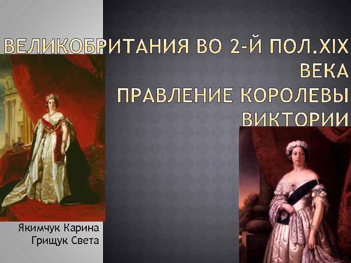 Якимчук Карина Грищук Света 