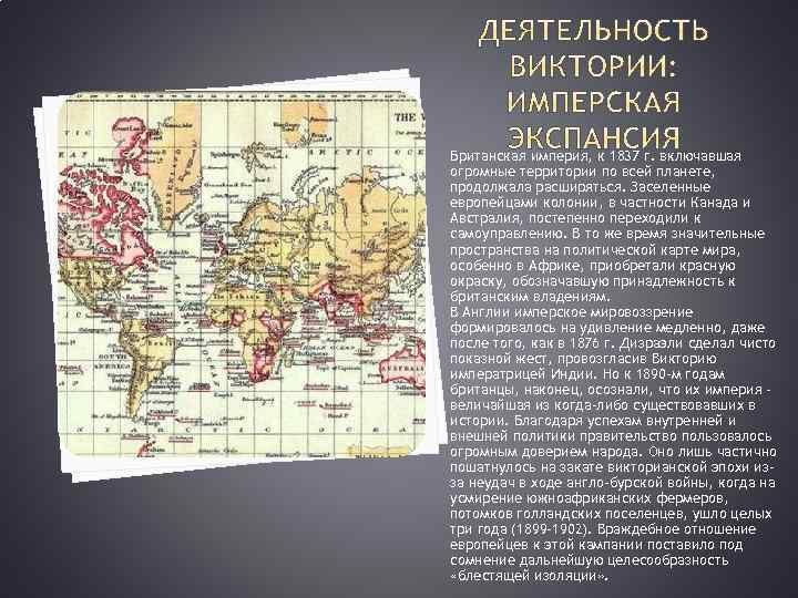 Британская империя, к 1837 г. включавшая огромные территории по всей планете, продолжала расширяться. Заселенные