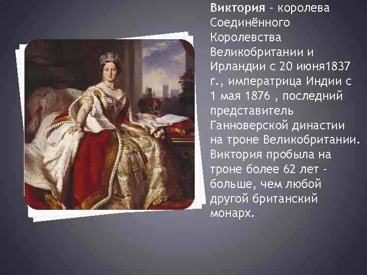 Виктория - королева Соединённого Королевства Великобритании и Ирландии с 20 июня 1837 г. ,