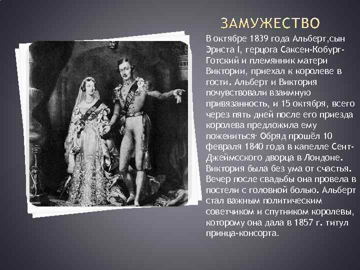 В октябре 1839 года Альберт, сын Эрнста I, герцога Саксен-Кобург. Готский и племянник матери