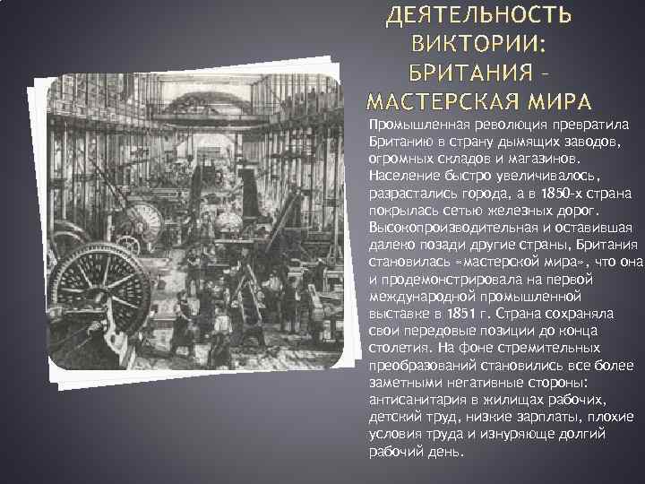 Промышленная революция превратила Британию в страну дымящих заводов, огромных складов и магазинов. Население быстро