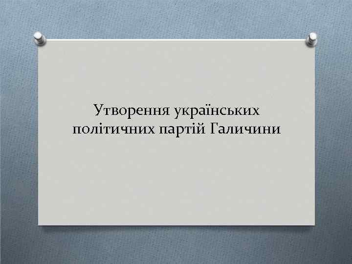 Утворення українських політичних партій Галичини 