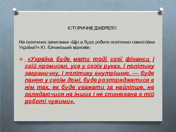ІСТОРИЧНЕ ДЖЕРЕЛО На скептичне запитання «Що ж буде робити політично самостійна Україна? » Ю.