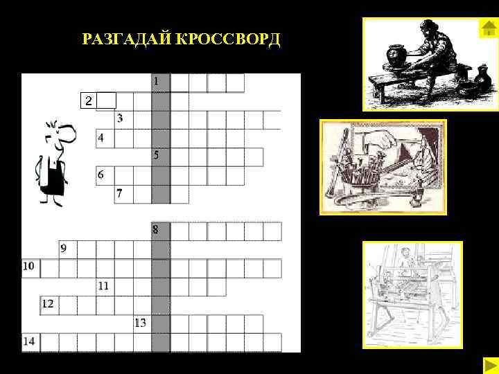 РАЗГАДАЙ КРОССВОРД 2 