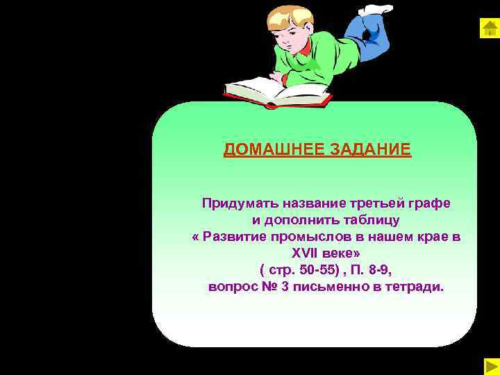 ДОМАШНЕЕ ЗАДАНИЕ Придумать название третьей графе и дополнить таблицу « Развитие промыслов в нашем