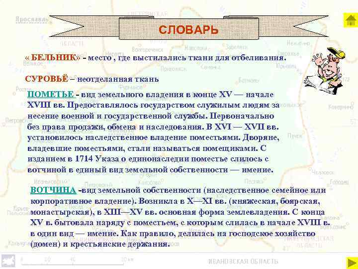 СЛОВАРЬ « БЕЛЬНИК» - место , где выстилались ткани для отбеливания. СУРОВЬЁ – неотделанная