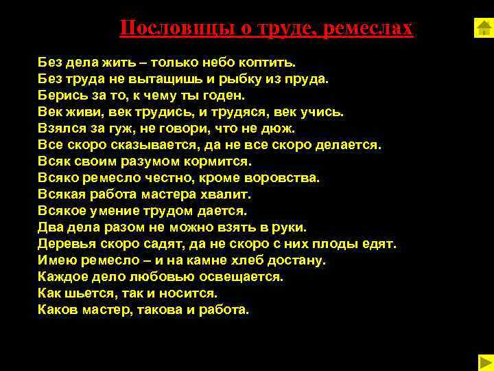 Пословицы о труде, ремеслах Без дела жить – только небо коптить. Без труда не