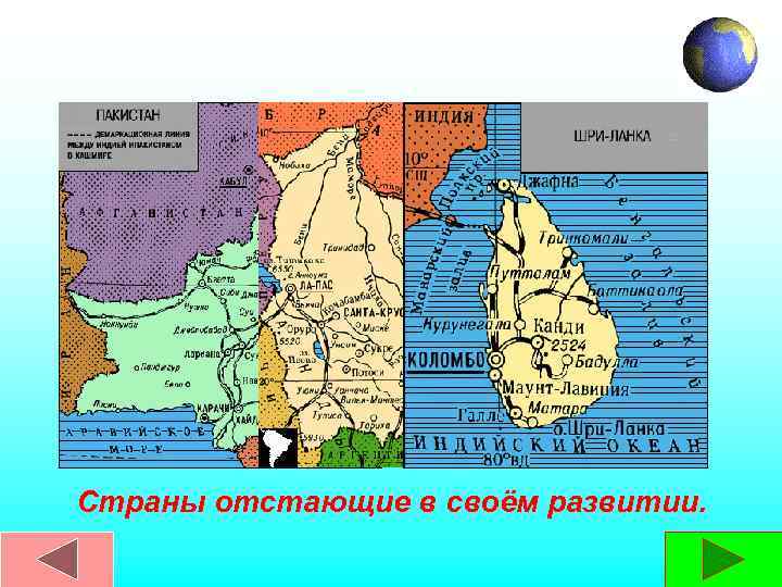 Страны отстающие в своём развитии. 