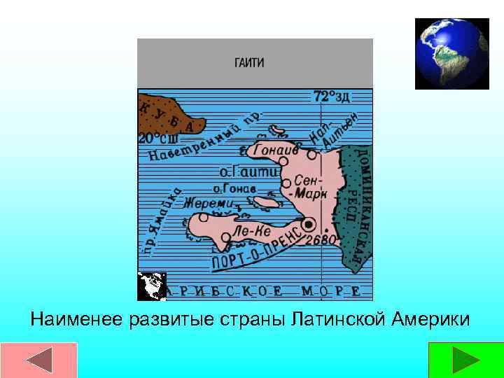 Наименее развитые страны Латинской Америки 
