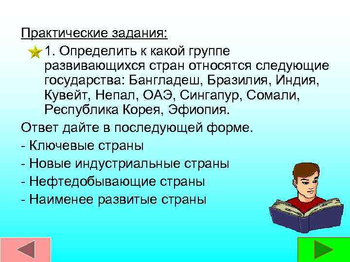 Практические задания: 1. Определить к какой группе развивающихся стран относятся следующие государства: Бангладеш, Бразилия,