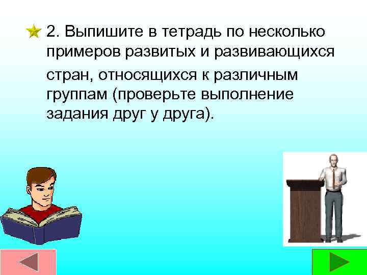 2. Выпишите в тетрадь по несколько примеров развитых и развивающихся стран, относящихся к различным