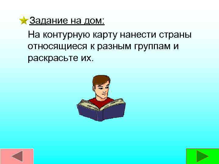 Задание на дом: На контурную карту нанести страны относящиеся к разным группам и раскрасьте