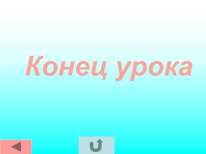 Конец урока 