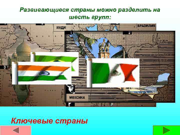 Развивающиеся страны можно разделить на шесть групп: Ключевые страны 