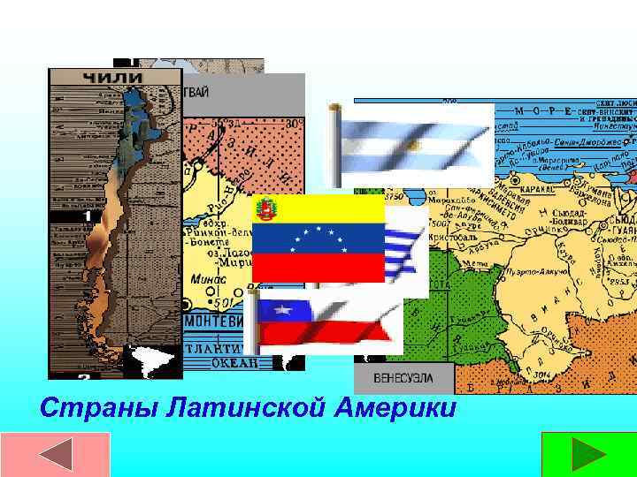 Страны Латинской Америки 