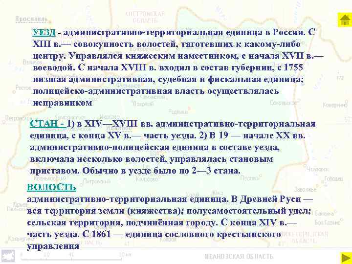 УЕЗД - административно-территориальная единица в России. С XIII в. — совокупность волостей, тяготевших к