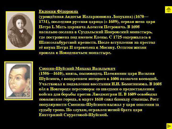 Евдокия Фёдоровна (урождённая Авдотья Илларионовна Лопухина) (1670— 1731), последняя русская царица (с 1689), первая