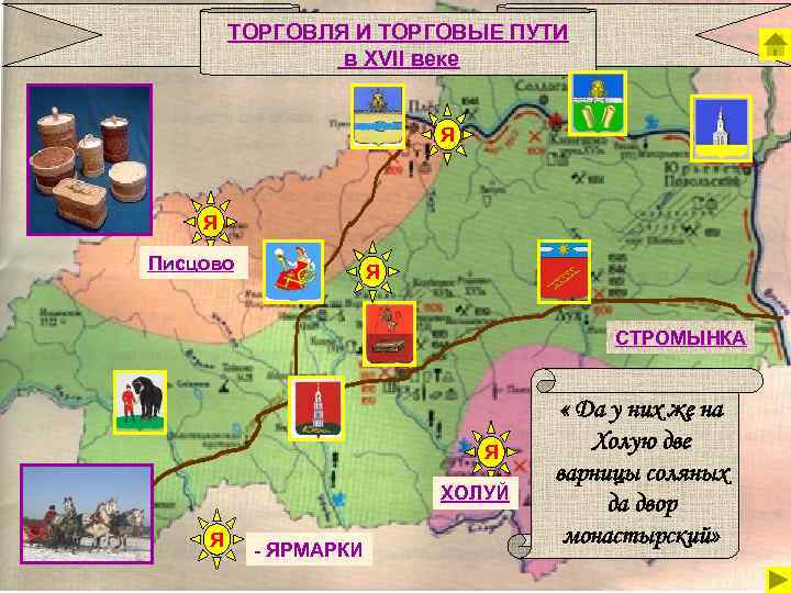 Карта торговли. Ярмарки 17 века в России карта. Ярмарки Руси 17 века карта. Ярмарки 17 век Россия карта. Ярмарки в 17 веке в России карта.