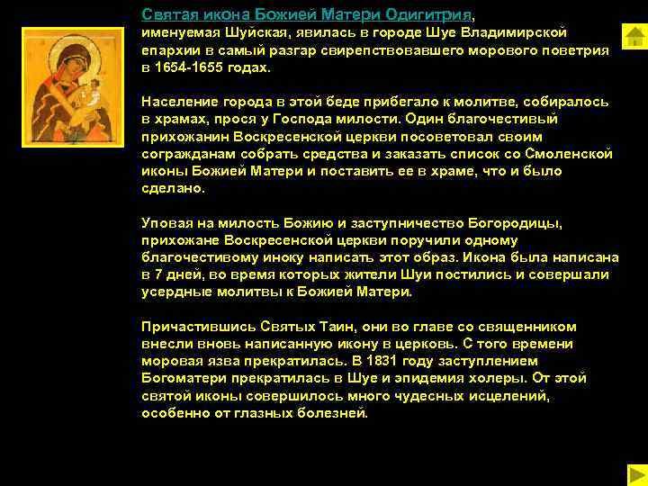 Святая икона Божией Матери Одигитрия, именуемая Шуйская, явилась в городе Шуе Владимирской епархии в