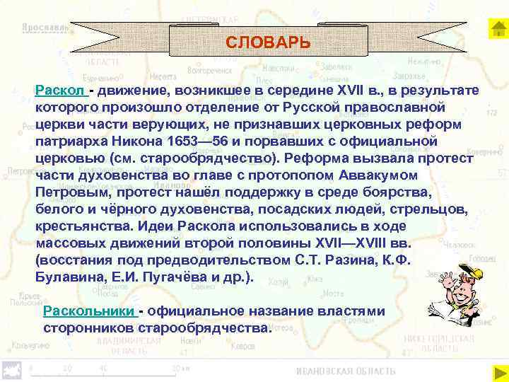 СЛОВАРЬ Раскол - движение, возникшее в середине XVII в. , в результате которого произошло