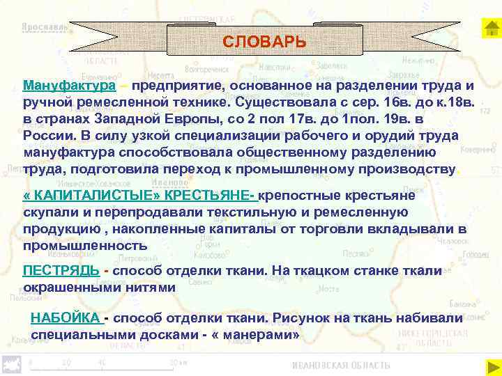 СЛОВАРЬ Мануфактура – предприятие, основанное на разделении труда и ручной ремесленной технике. Существовала с