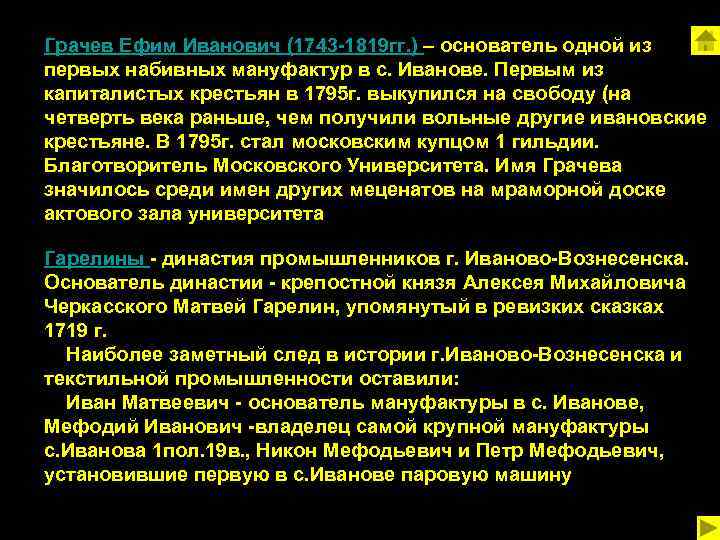 Грачев Ефим Иванович (1743 -1819 гг. ) – основатель одной из первых набивных мануфактур