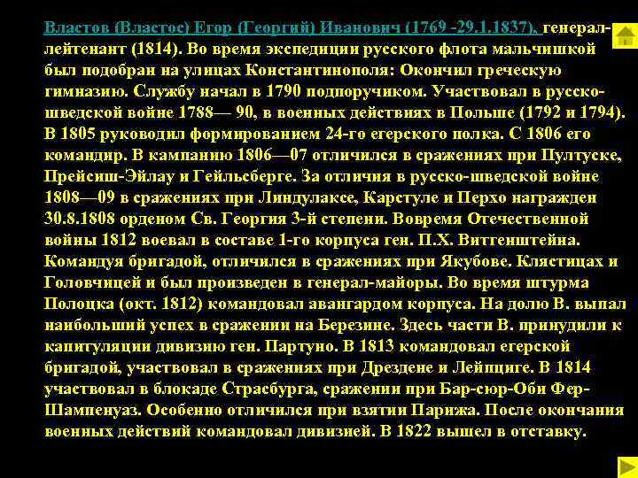 Властов (Властос) Егор (Георгий) Иванович (1769 -29. 1. 1837), генераллейтенант (1814). Во время экспедиции