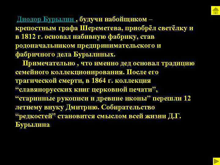  Диодор Бурылин , будучи набойщиком – крепостным графа Шереметева, приобрёл светёлку и в